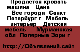 Продается кровать машина › Цена ­ 8 000 - Все города, Санкт-Петербург г. Мебель, интерьер » Детская мебель   . Мурманская обл.,Полярные Зори г.